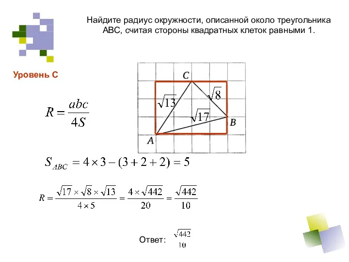 Найдите радиус окружности, описанной около треугольника АВС, считая стороны квадратных клеток равными 1. Ответ: Уровень С
