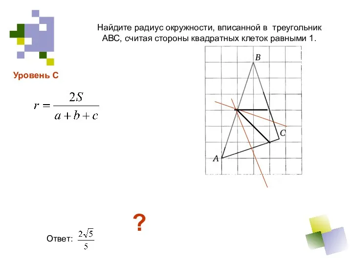 Найдите радиус окружности, вписанной в треугольник АВС, считая стороны квадратных клеток равными 1.