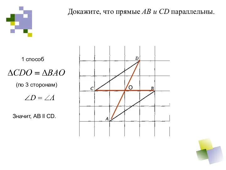 Докажите, что прямые AB и CD параллельны. 1 способ (по 3 сторонам) О