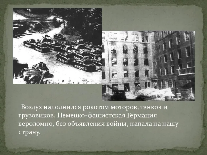 Воздух наполнился рокотом моторов, танков и грузовиков. Немецко-фашистская Германия вероломно,