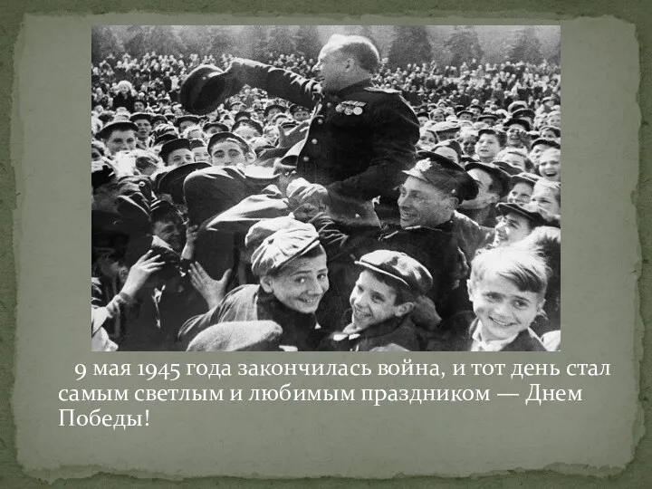 9 мая 1945 года закончилась война, и тот день стал