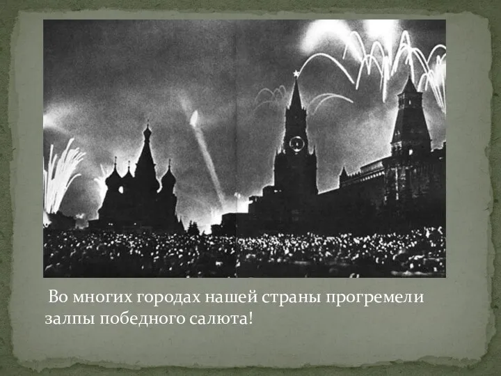 Во многих городах нашей страны прогремели залпы победного салюта!