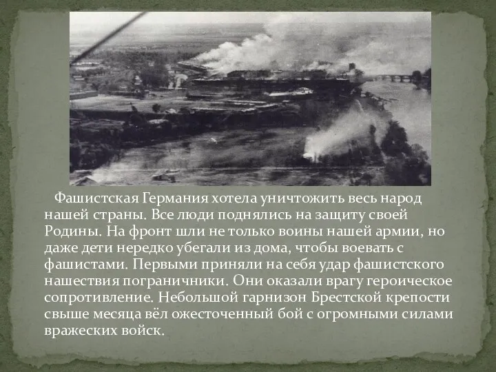 Фашистская Германия хотела уничтожить весь народ нашей страны. Все люди