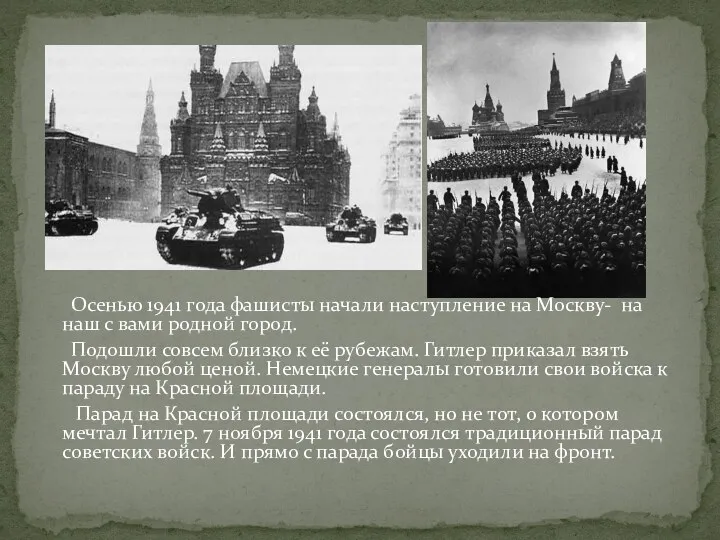 Осенью 1941 года фашисты начали наступление на Москву- на наш