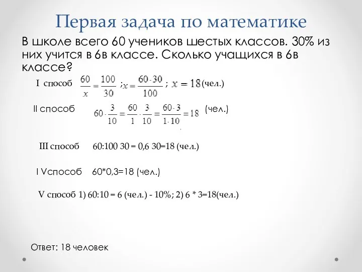 Первая задача по математике В школе всего 60 учеников шестых