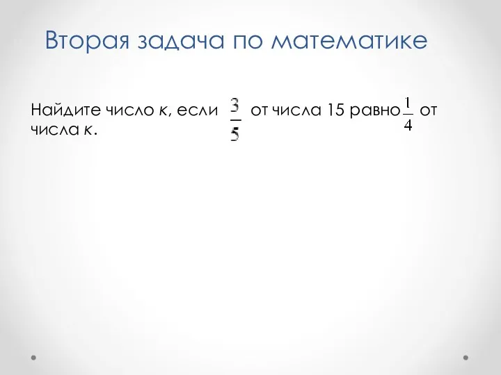 Найдите число к, если от числа 15 равно от числа к. Вторая задача по математике