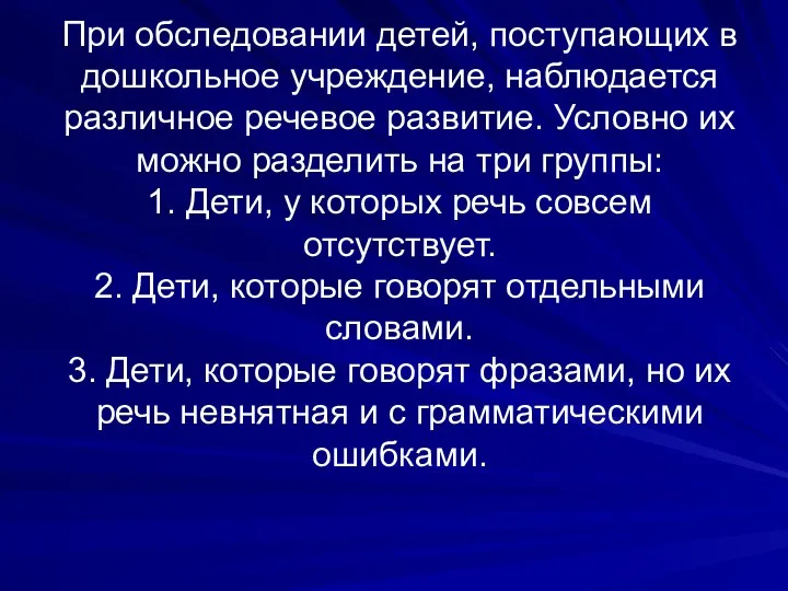 При обследовании детей, поступающих в дошкольное учреждение, наблюдается различное речевое развитие. Условно их