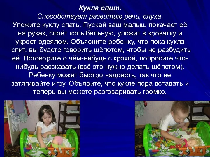 Кукла спит. Способствует развитию речи, слуха. Уложите куклу спать. Пускай ваш малыш покачает