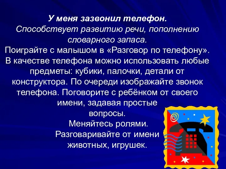 У меня зазвонил телефон. Способствует развитию речи, пополнению словарного запаса.