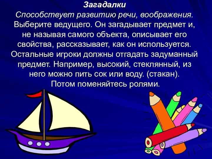 Загадалки Способствует развитию речи, воображения. Выберите ведущего. Он загадывает предмет и, не называя