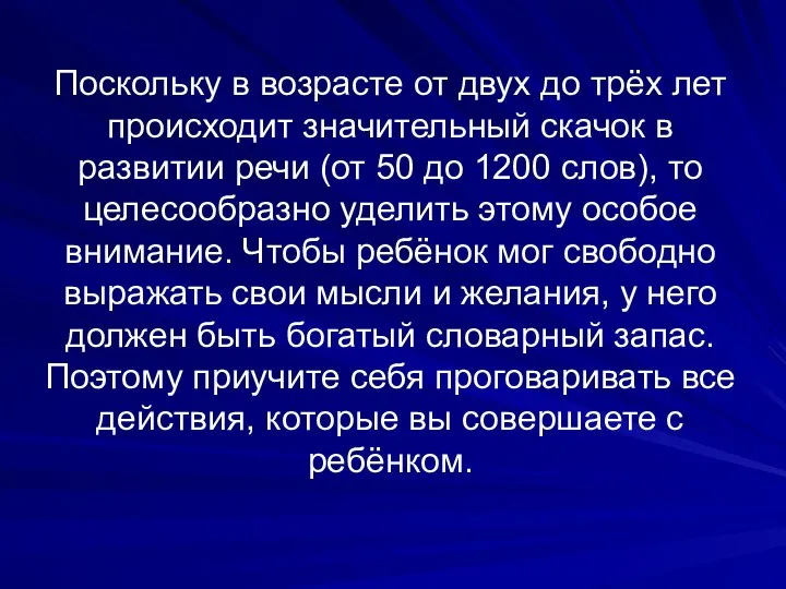 Поскольку в возрасте от двух до трёх лет происходит значительный