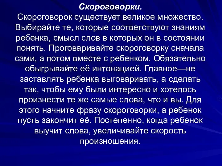 Скороговорки. Скороговорок существует великое множество. Выбирайте те, которые соответствуют знаниям