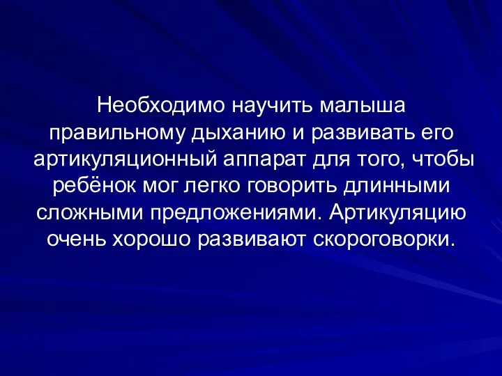 Необходимо научить малыша правильному дыханию и развивать его артикуляционный аппарат для того, чтобы