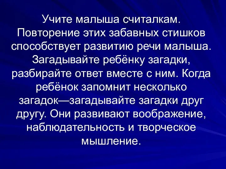 Учите малыша считалкам. Повторение этих забавных стишков способствует развитию речи