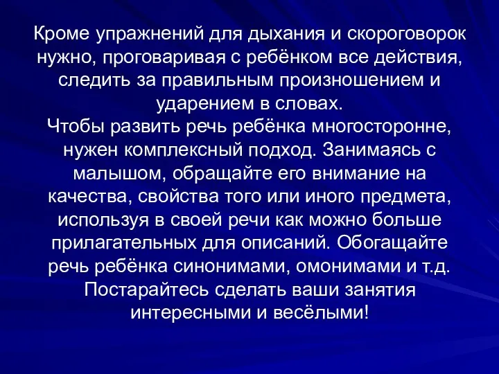 Кроме упражнений для дыхания и скороговорок нужно, проговаривая с ребёнком все действия, следить