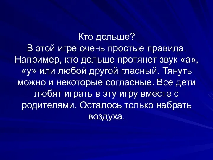 Кто дольше? В этой игре очень простые правила. Например, кто дольше протянет звук