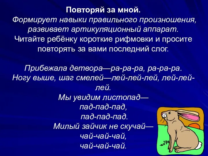 Повторяй за мной. Формирует навыки правильного произношения, развивает артикуляционный аппарат.