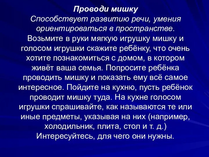 Проводи мишку Способствует развитию речи, умения ориентироваться в пространстве. Возьмите в руки мягкую