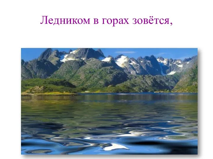 Ледником в горах зовётся,