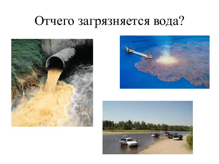 Отчего загрязняется вода?