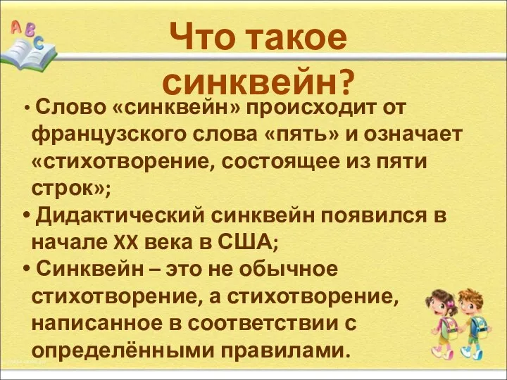 Что такое синквейн? Слово «синквейн» происходит от французского слова «пять»