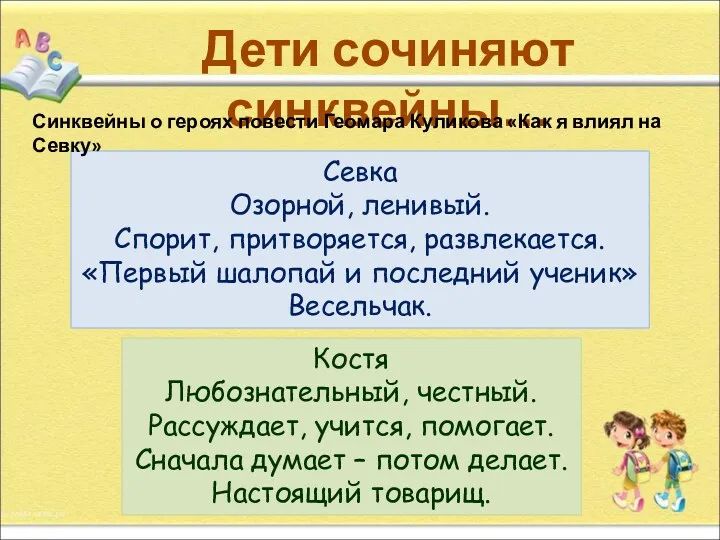 Дети сочиняют синквейны… Севка Озорной, ленивый. Спорит, притворяется, развлекается. «Первый