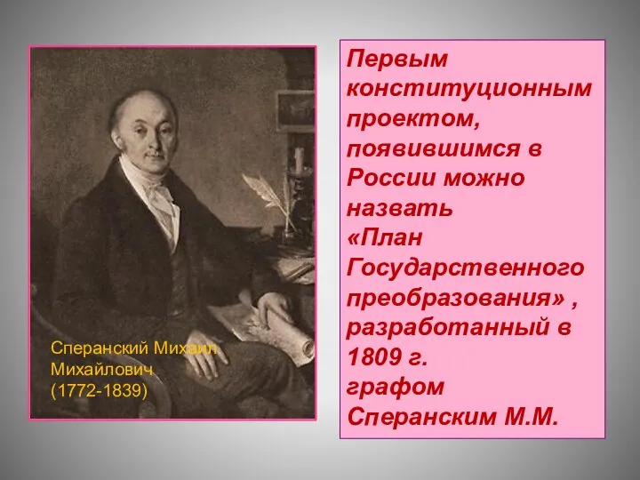 Первым конституционным проектом, появившимся в России можно назвать «План Государственного