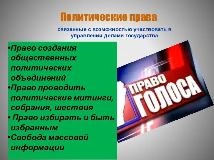 Политические права связанные с возможностью участвовать в управлении делами государства