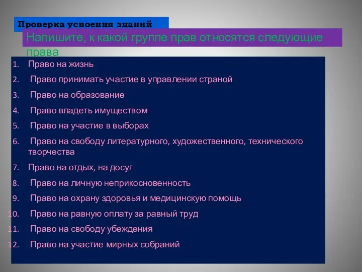 Проверка усвоения знаний Напишите, к какой группе прав относятся следующие