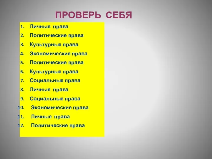 ПРОВЕРЬ СЕБЯ Личные права Политические права Культурные права Экономические права