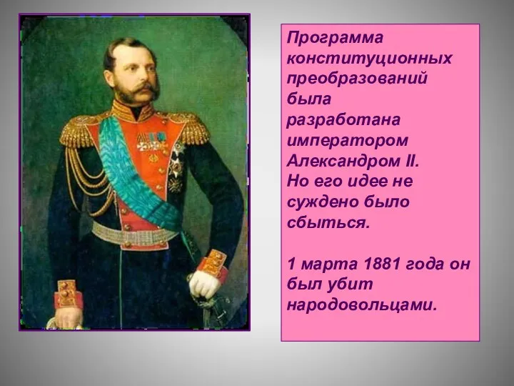 Программа конституционных преобразований была разработана императором Александром II. Но его