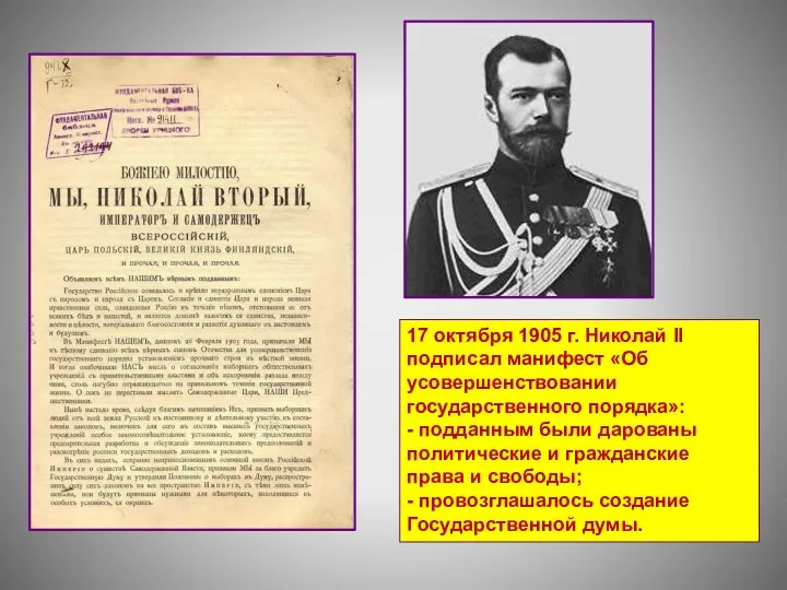 17 октября 1905 г. Николай II подписал манифест «Об усовершенствовании