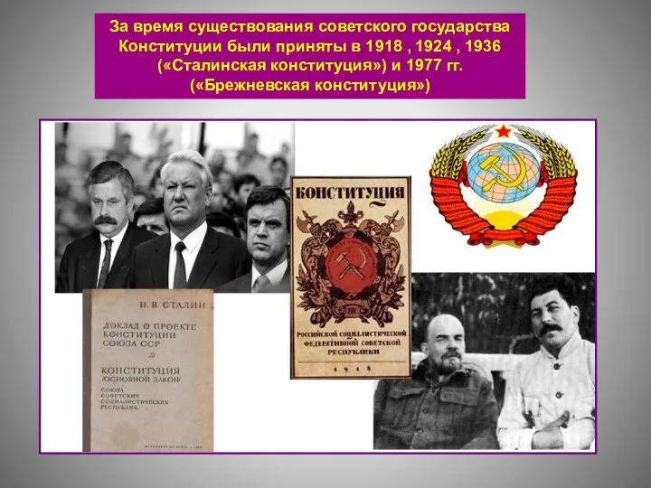 За время существования советского государства Конституции были приняты в 1918