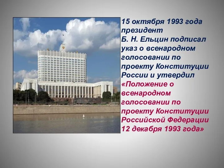 15 октября 1993 года президент Б. Н. Ельцин подписал указ