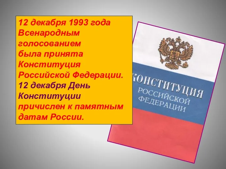 12 декабря 1993 года Всенародным голосованием была принята Конституция Российской