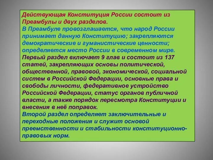 Действующая Конституция России состоит из Преамбулы и двух разделов. В