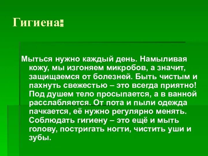 Гигиена: Мыться нужно каждый день. Намыливая кожу, мы изгоняем микробов,