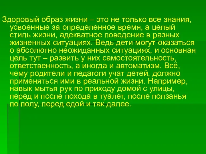 Здоровый образ жизни – это не только все знания, усвоенные