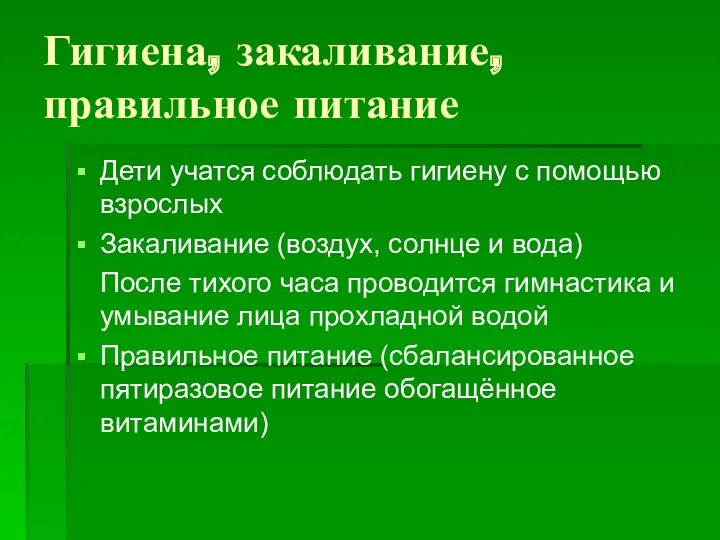 Гигиена, закаливание, правильное питание Дети учатся соблюдать гигиену с помощью