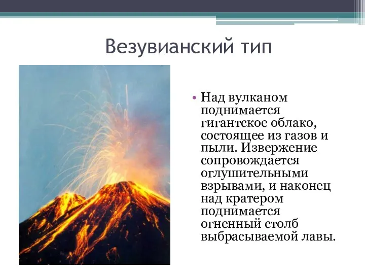 Везувианский тип Над вулканом поднимается гигантское облако, состоящее из газов и пыли. Извержение