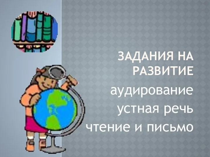 Задания на развитие аудирование устная речь чтение и письмо