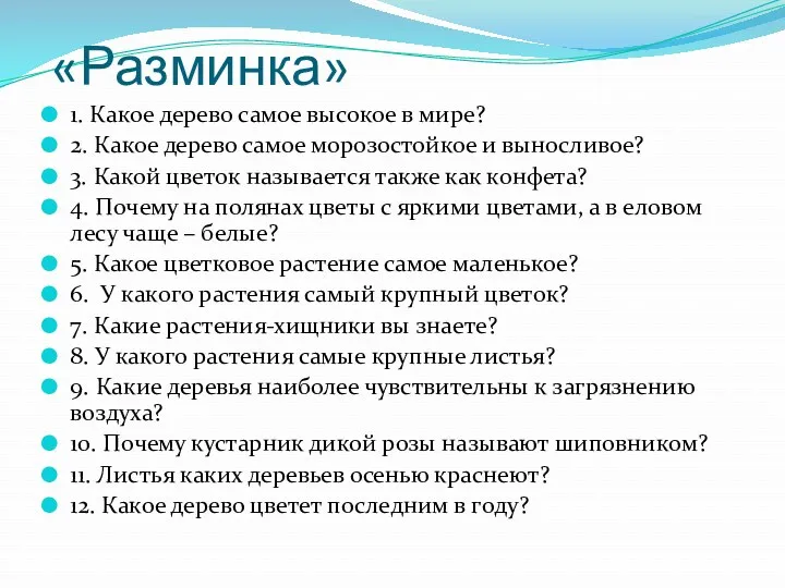 «Разминка» 1. Какое дерево самое высокое в мире? 2. Какое