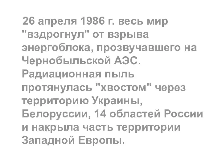 26 апреля 1986 г. весь мир "вздрогнул" от взрыва энергоблока,