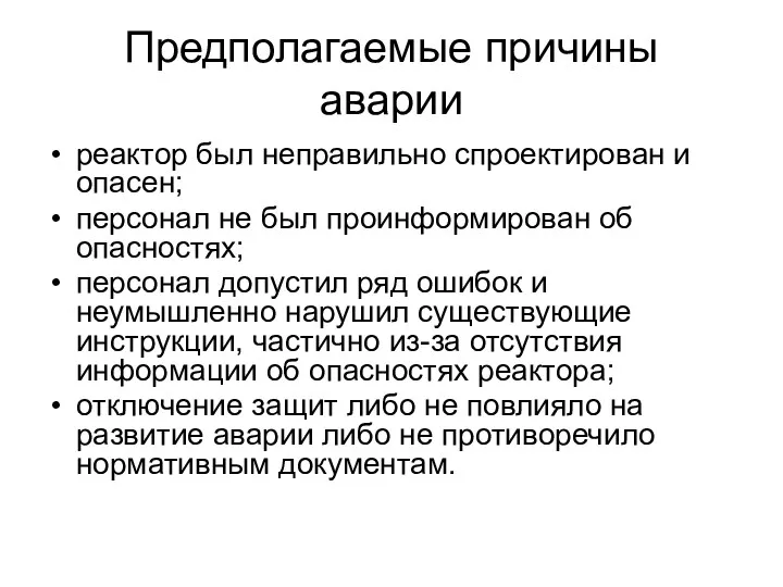 Предполагаемые причины аварии реактор был неправильно спроектирован и опасен; персонал