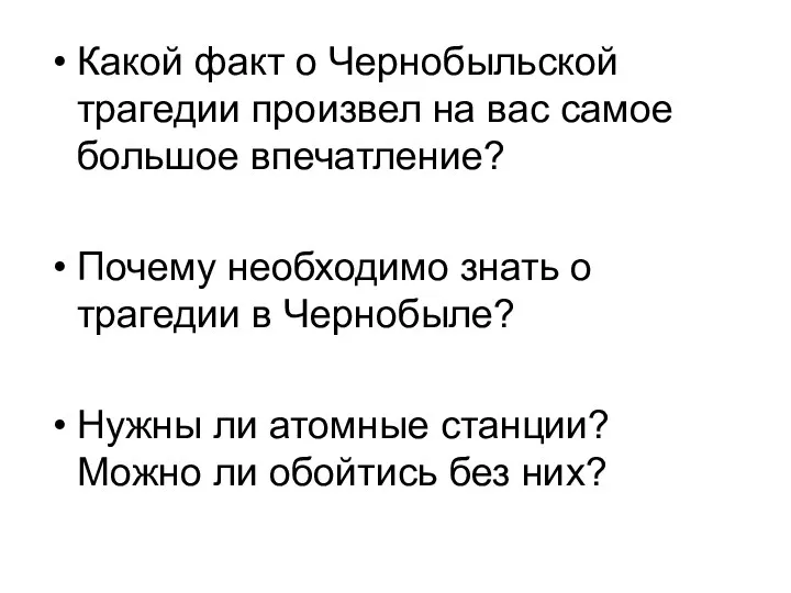 Какой факт о Чернобыльской трагедии произвел на вас самое большое