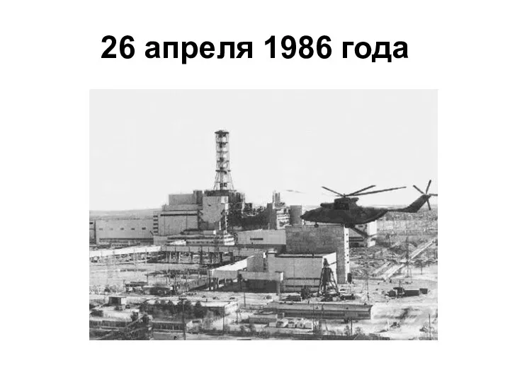 26 апреля 1986 года