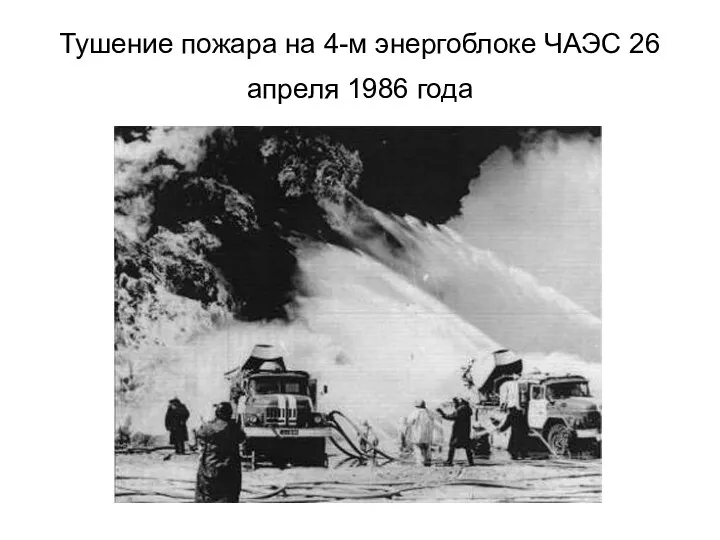 Тушение пожара на 4-м энергоблоке ЧАЭС 26 апреля 1986 года