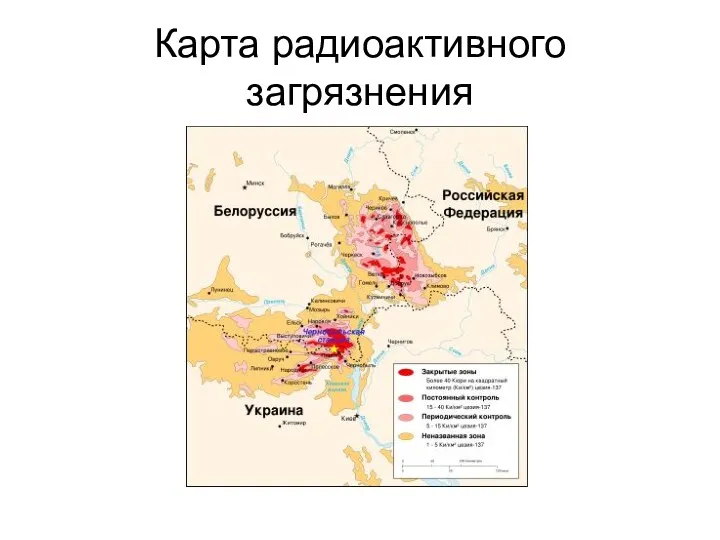 Карта радиоактивного загрязнения