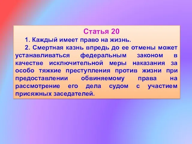 Статья 20 1. Каждый имеет право на жизнь. 2. Смертная