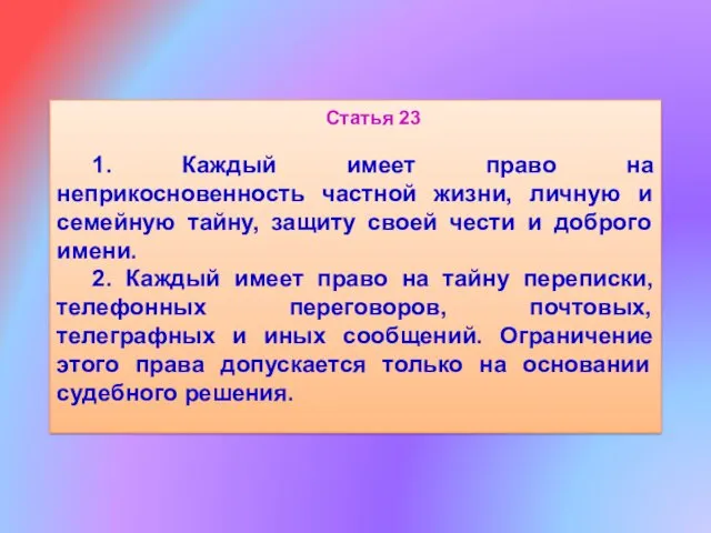 Статья 23 1. Каждый имеет право на неприкосновенность частной жизни,